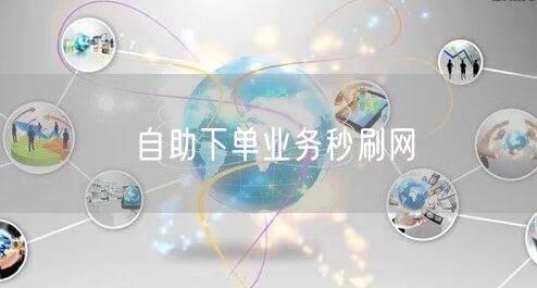 自助下单业务秒刷网