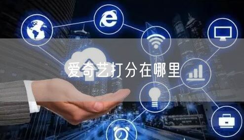 爱奇艺打分在哪里