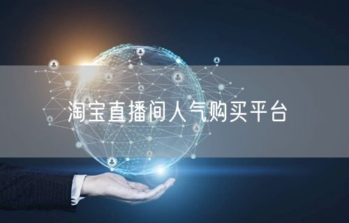 淘宝直播间人气购买平台