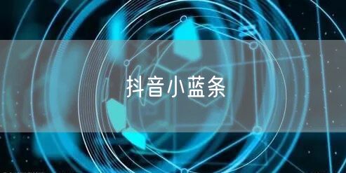抖音小蓝条
