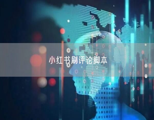 小红书刷评论脚本