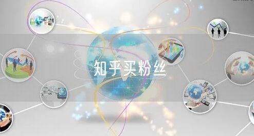 知乎买粉丝