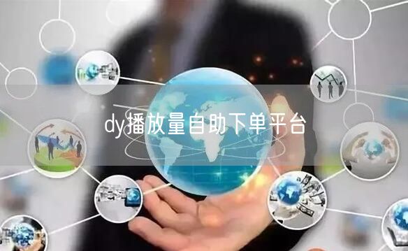 dy播放量自助下单平台