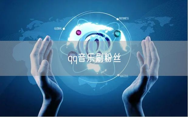 qq音乐刷粉丝