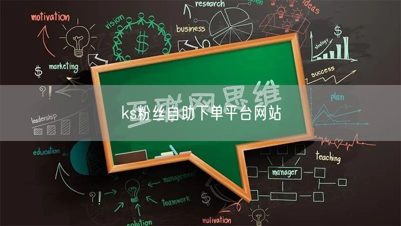 ks粉丝自助下单平台网站