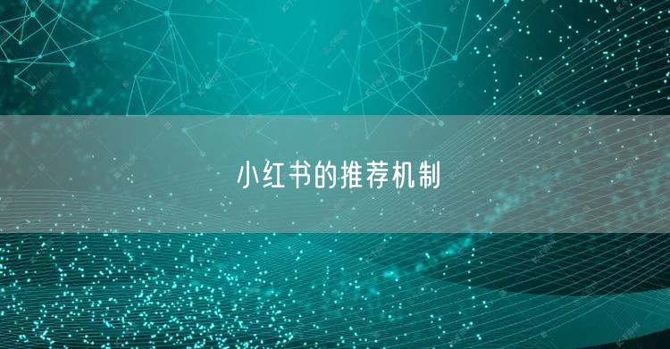 小红书的推荐机制