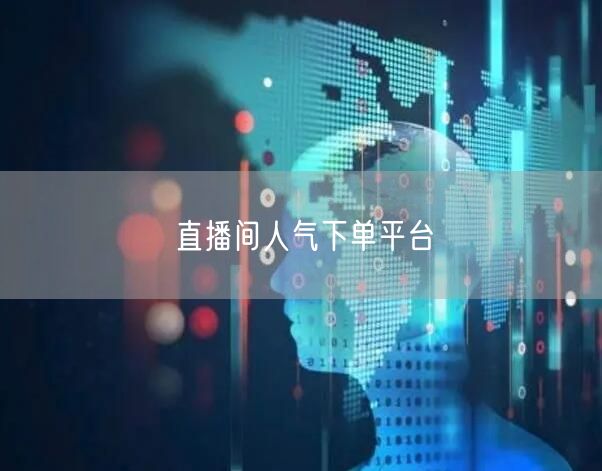 直播间人气下单平台