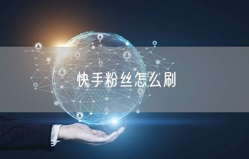 快手粉丝怎么刷