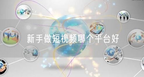 新手做短视频哪个平台好