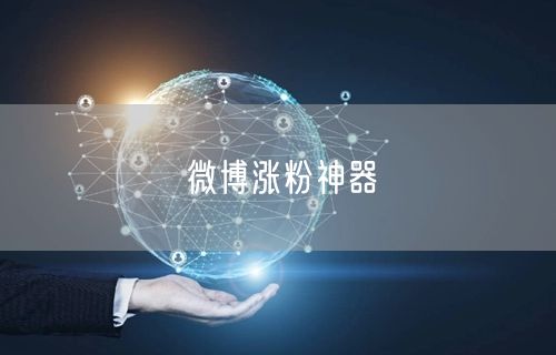 微博涨粉神器