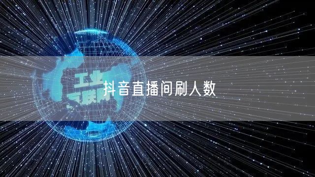 抖音直播间刷人数
