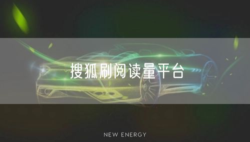 搜狐刷阅读量平台