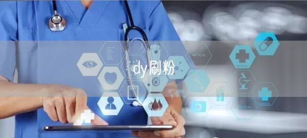 dy刷粉