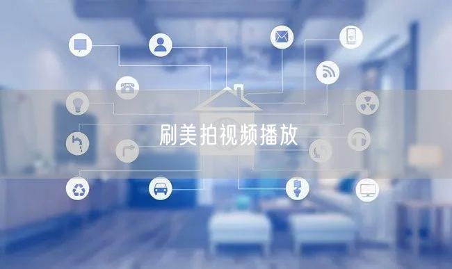 刷美拍视频播放