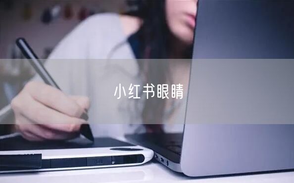 小红书眼睛