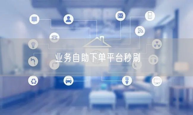 业务自助下单平台秒刷