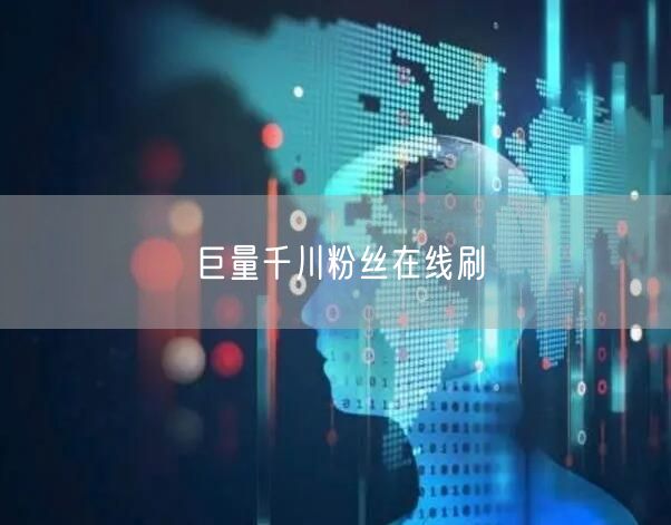 巨量千川粉丝在线刷