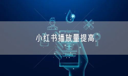 小红书播放量提高