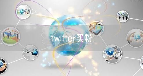 twitter买粉