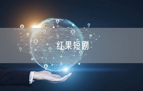 红果短剧