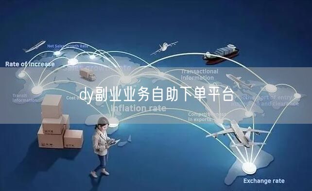 dy副业业务自助下单平台