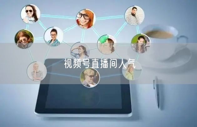 视频号直播间人气