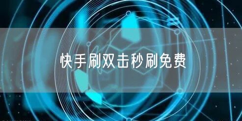 快手刷双击秒刷免费