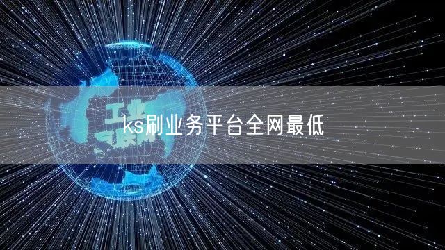 ks刷业务平台全网最低