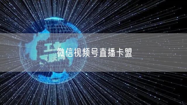 微信视频号直播卡盟