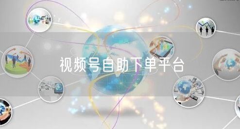 视频号自助下单平台