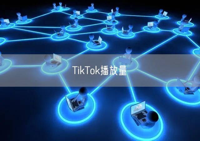 TikTok播放量