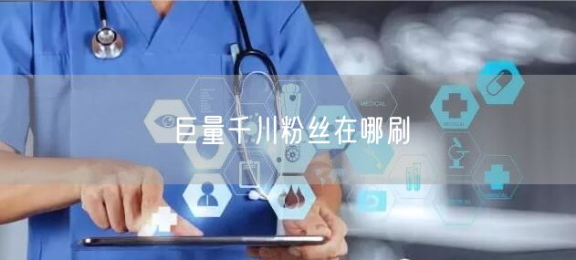 巨量千川粉丝在哪刷