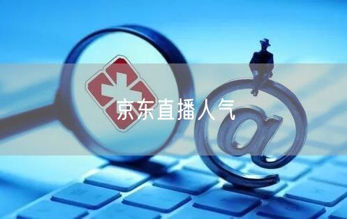 京东直播人气