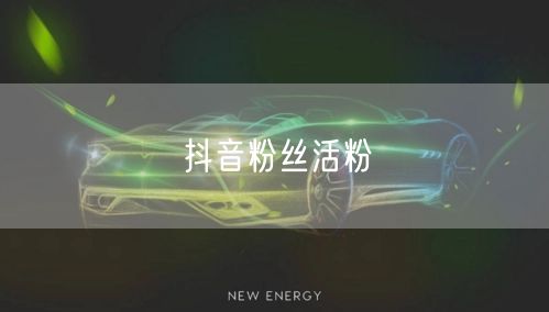 抖音粉丝活粉