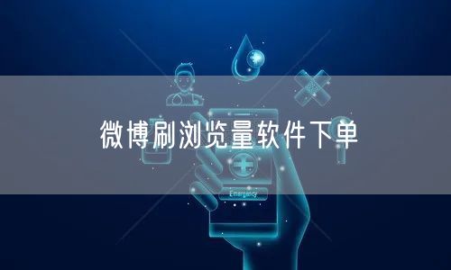 微博刷浏览量软件下单