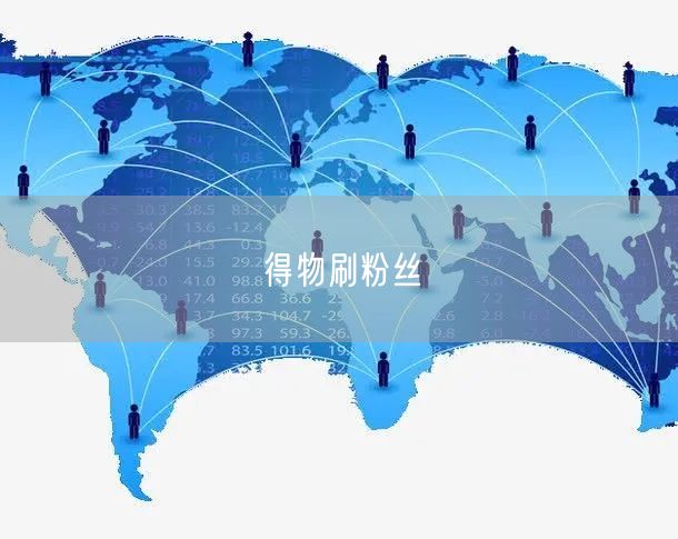 得物刷粉丝