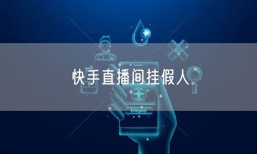 快手直播间挂假人