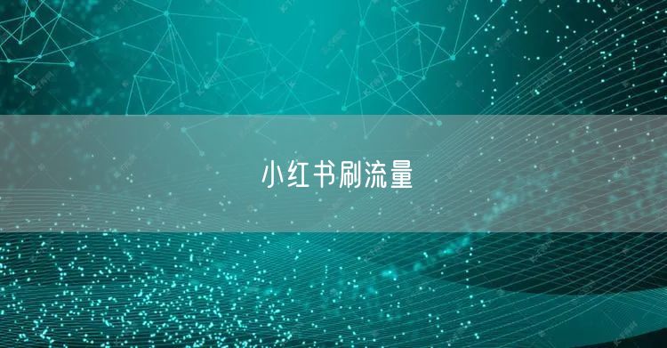 小红书刷流量