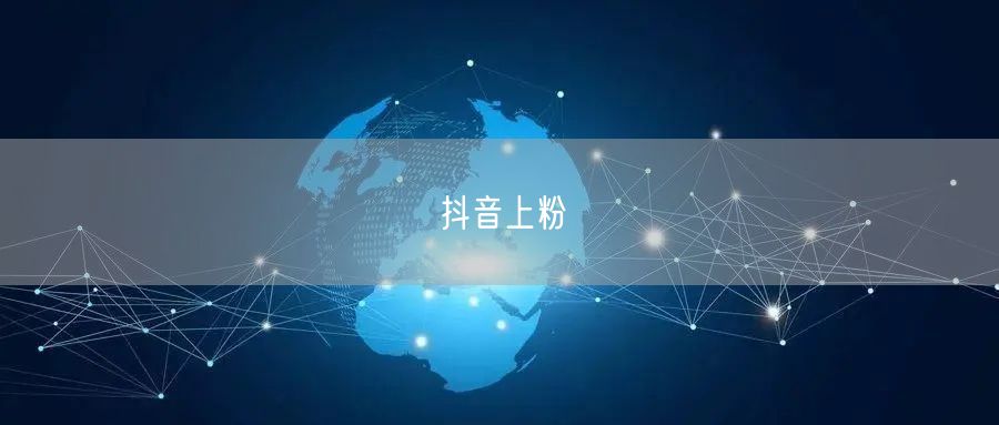 抖音上粉
