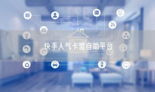 快手人气卡盟自助平台
