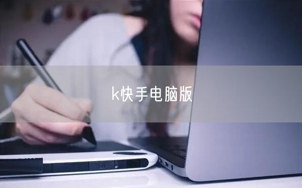k快手电脑版