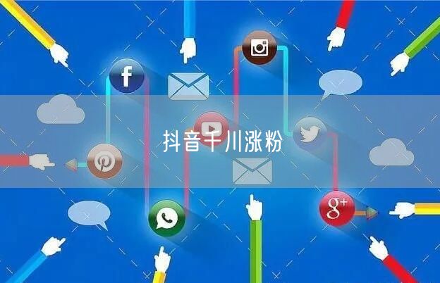 抖音千川涨粉