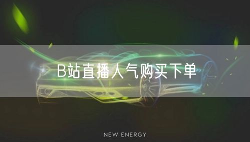 B站直播人气购买下单