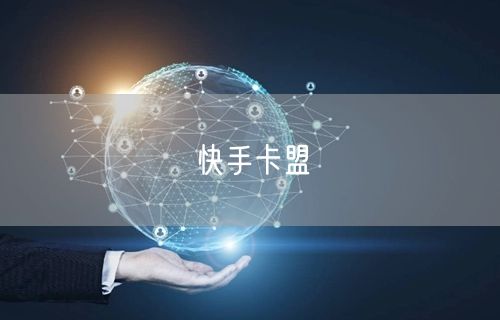 快手卡盟