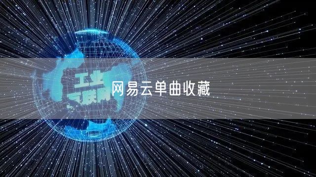 网易云单曲收藏