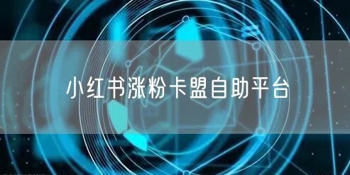 小红书涨粉卡盟自助平台