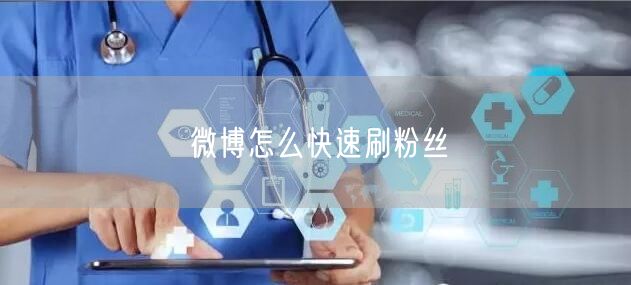 微博怎么快速刷粉丝