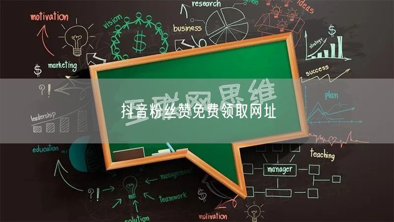 抖音粉丝赞免费领取网址