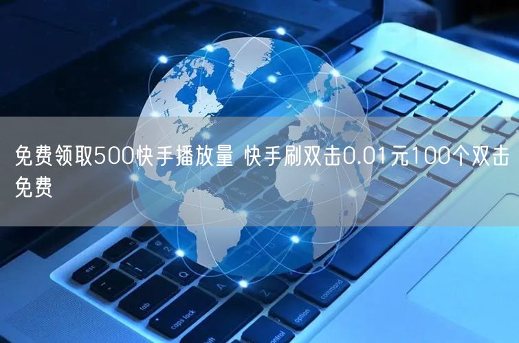 免费领取500快手播放量 快手刷双击0.01元100个双击免费