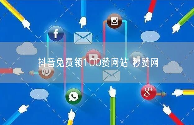 抖音免费领100赞网站 秒赞网